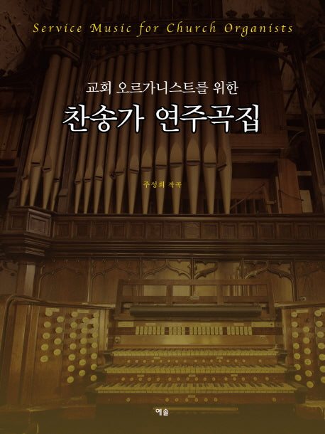 찬송가 연주곡집(교회 오르가니스트를 위한)