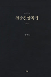 찬송찬양곡집