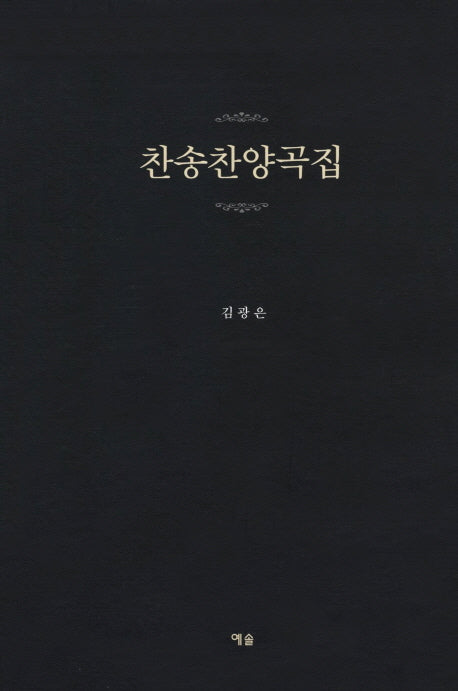 찬송찬양곡집