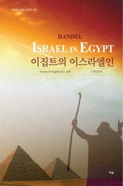 이집트의 이스라엘인(Handel)(교회음악 명곡 시리즈 105)