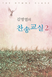 김명엽의 찬송교실 2