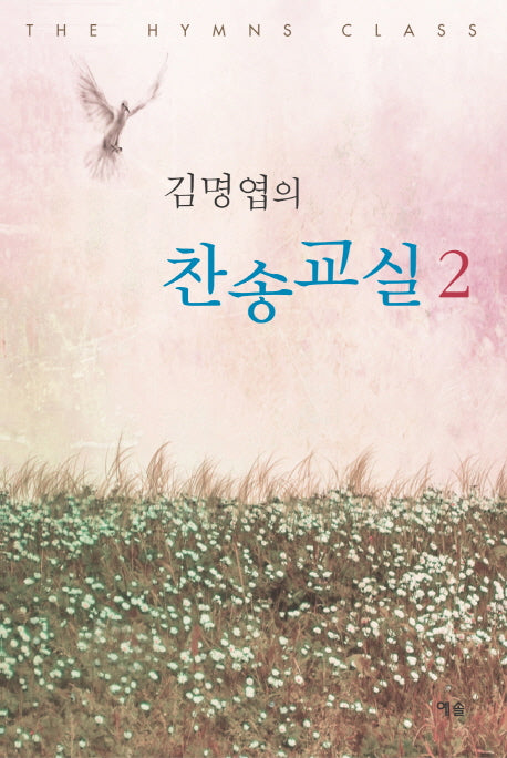김명엽의 찬송교실 2