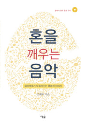 혼을 깨우는 음악(CD1장포함)(양장본 HardCover)