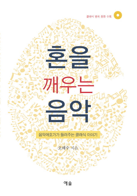 혼을 깨우는 음악(CD1장포함)(양장본 HardCover)