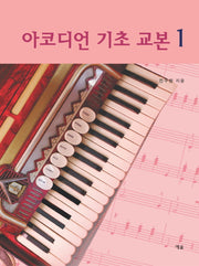아코디언 기초 교본 1