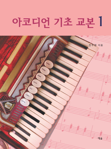 아코디언 기초 교본 1