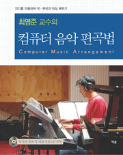 컴퓨터 음악 편곡법(최영준 교수의)(CD1장포함)