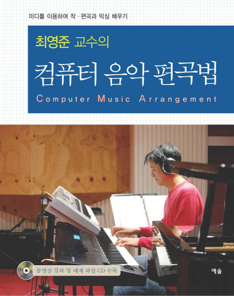 컴퓨터 음악 편곡법(최영준 교수의)(CD1장포함)