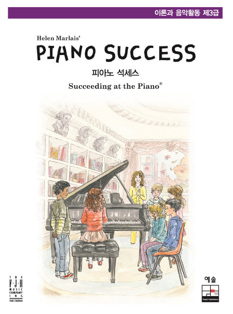 Piano Success(피아노 석세스) 이론과 음악활동 제3급