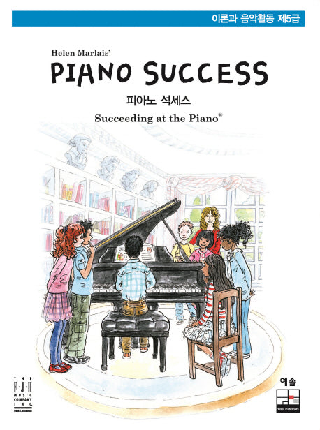 Piano Success(피아노 석세스) 이론과 음악활동 제5급
