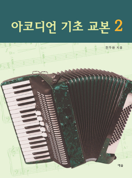 아코디언 기초 교본 2