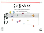 음이름 석세스 제1급