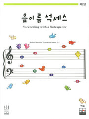 음이름 석세스 제2급