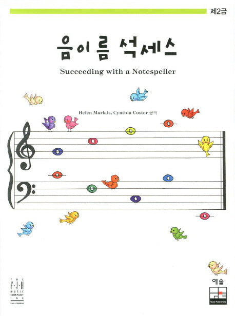 음이름 석세스 제2급