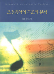 조성음악의 구조와 분석