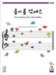 음이름 석세스 제3급