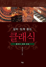 클래식(깊이 있게 듣는)