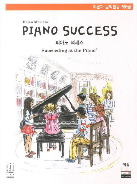 피아노 석세스(Piano Success) 이론과 음악활동 제6급