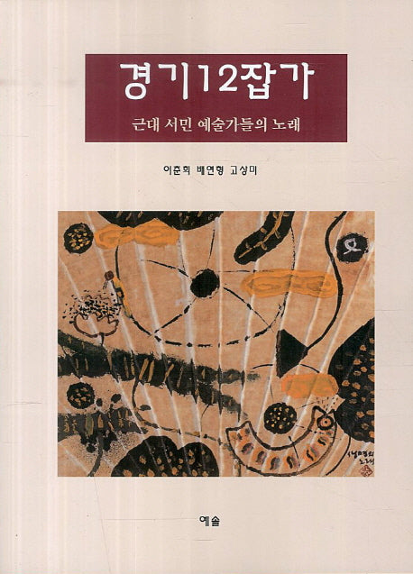 경기 12잡가(2판)