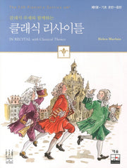 클래식 리사이틀 1: 기초 초반 - 중반(클래식 주제와 함께하는)