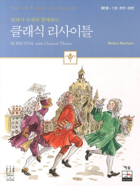 클래식 리사이틀 1: 기초 초반 - 중반(클래식 주제와 함께하는)