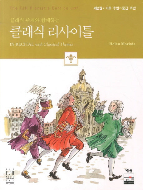 클래식 리사이틀 2: 기초 후반 - 중급 초반(클래식 주제와 함께하는)