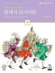 클래식 리사이틀 3: 중급 중급 후반(클래식 주제와 함께하는)