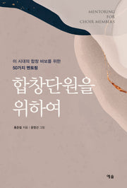합창단원을 위하여