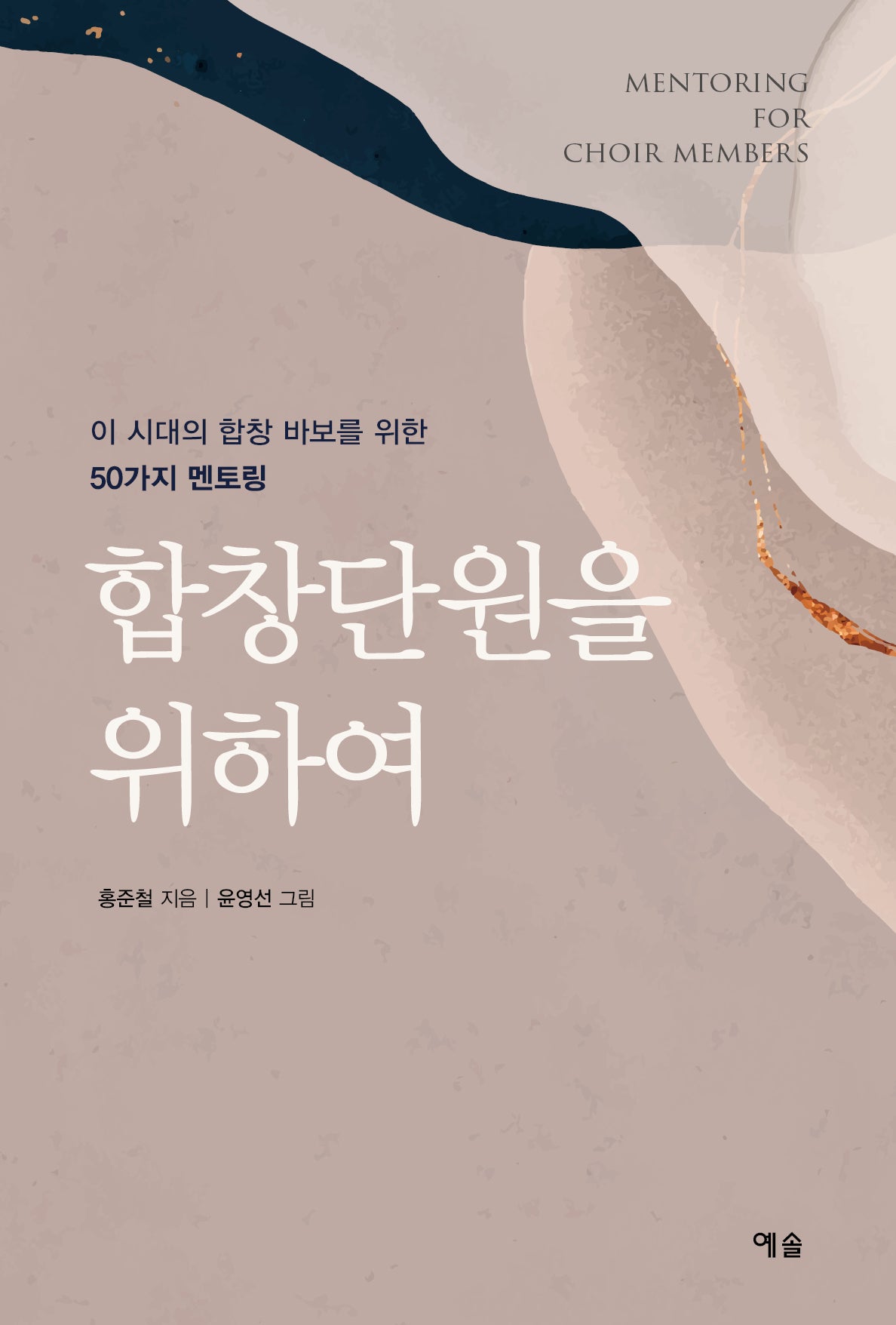 합창단원을 위하여