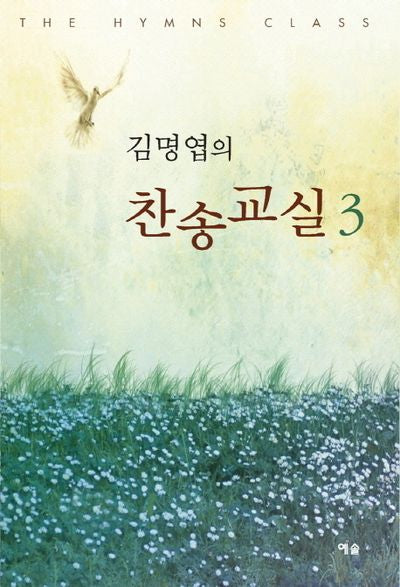 김명엽의 찬송교실 3