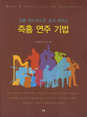 즉흥 연주 기법(정통 재즈곡으로 쉽게 배우는)