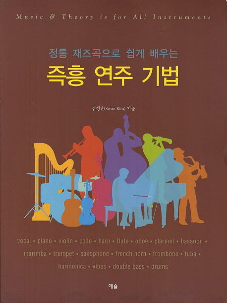 즉흥 연주 기법(정통 재즈곡으로 쉽게 배우는)