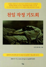 천일 작정 기도회