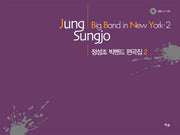 정성조 빅밴드 편곡집 2(CD1장포함)
