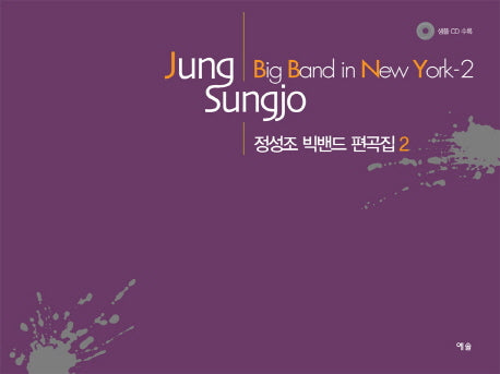 정성조 빅밴드 편곡집 2(CD1장포함)
