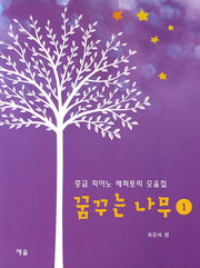 꿈꾸는 나무 1