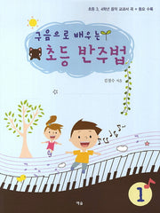 초등 반주법(구음으로 배우는)