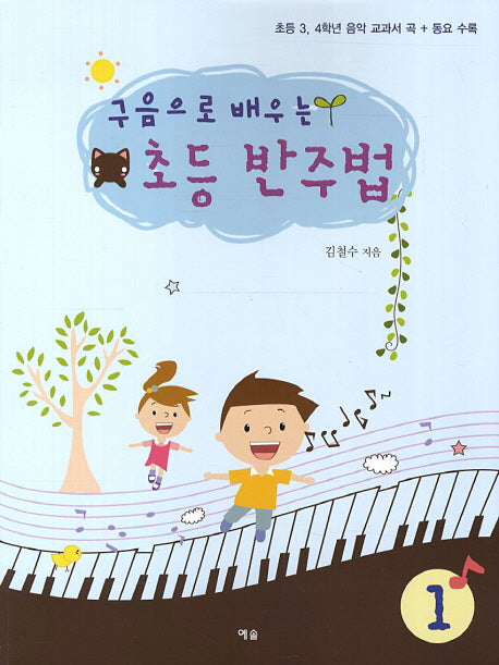 초등 반주법(구음으로 배우는)