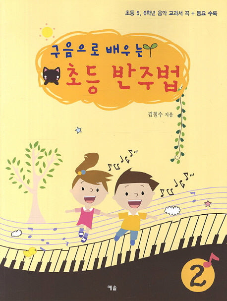 초등 반주법(구음으로 배우는)