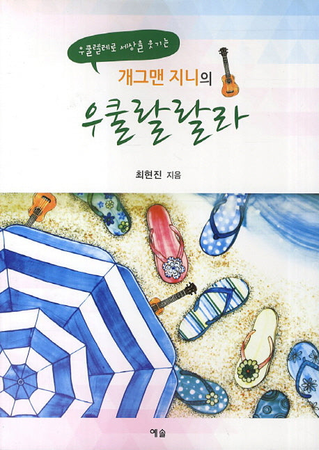 개그맨 지니의 우쿨랄랄라