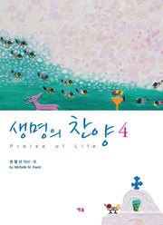 생명의 찬양 4