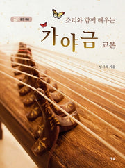가야금 교본(소리와 함께 배우는)(2판)