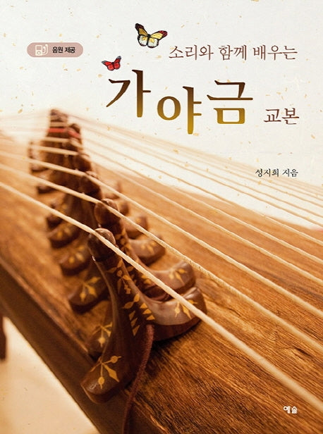 가야금 교본(소리와 함께 배우는)(2판)