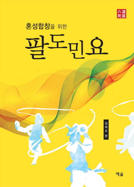 팔도민요(혼성합창을 위한)