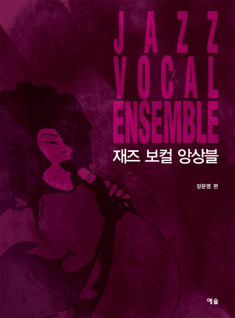 재즈 보컬 앙상블