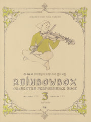 무지개상자 오케스트라 연주 교본 3: 3rd Violin