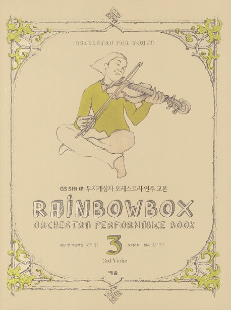 무지개상자 오케스트라 연주 교본 3: 3rd Violin