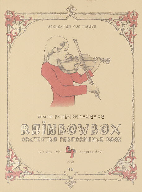 무지개상자 오케스트라 연주 교본 4: Viola