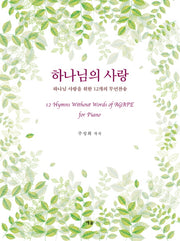 하나님의 사랑