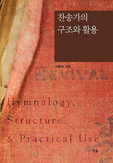 찬송가의 구조와 활용